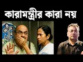 Download Lagu মন্ত্রী চন্দ্রনাথের জামিন বহাল থাকলেও ঘুম উড়ল মুখ্যমন্ত্রীর।Mamata Banerjee।