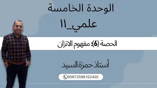 الدرس الثاني الاتزان الكيميائي مفهوم الاتزان الكيميائي الحصة رقم 6 