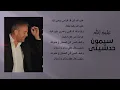 تسعيناتي: سيمون حدشيتي - عليم الله