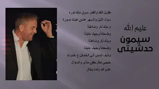 تسعيناتي سيمون حدشيتي عليم الله 