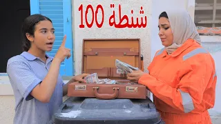 أمنية تلاقي شنطة فلوس شوف حصل اية 