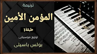 موسيقى ترنيمة المؤمن الأمين   طبقة    توزيع بولس باسيلى دندنها