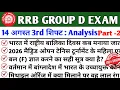 RRB GROUP D EXAM 14 August 3rd Shift Part - 2 Analysis 2026 Group D Exam Review Today