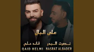على البال دندنها