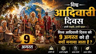विश्व आदिवासी दिवस 9 अगस्त को ही क्यों मनाया जाता है? | जानिए पुराना इतिहास