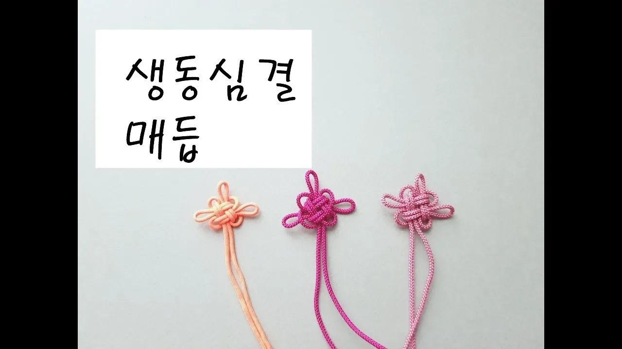 한개의 줄로 만드는 동심결 매듭 (유튜브 영상)