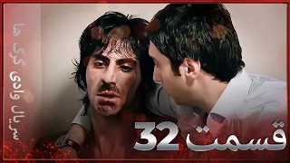 سریال وادی گرگ ها 32 قسمت را تماشا کنید Farsi Dubbed 