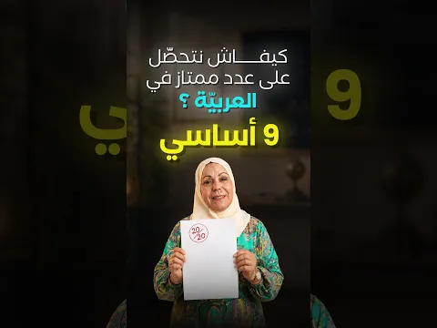 برنامج مادّة العربيّة  لقسم 9 أساسي