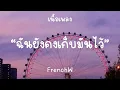 FrenchW - โทรศัพท์เครื่องเก่า [เนื้อเพลง]