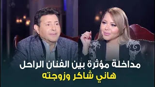 الفنان الراحل هاني شاكر عن زوجته  مش بس مراتي هي حبيبتي وصاحبتي واختي واقرب صاحب ليا    دندنها