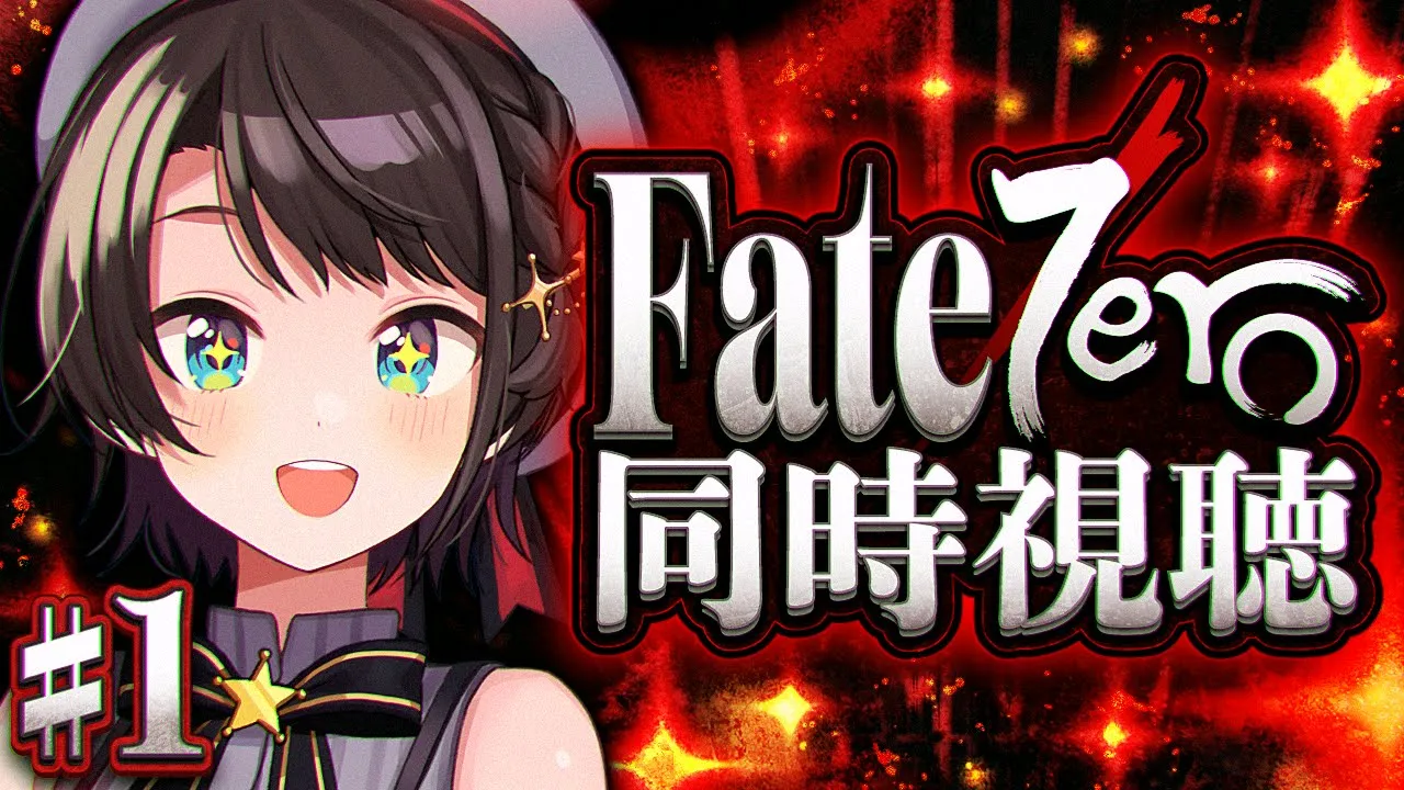 【#生スバル】Fate/Zero 同時視聴しゅばあああああああああああああああああああああ！！！！：Fate/Zero watching party【ホロライブ/大空スバル】
