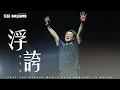 Download Lagu FEAR AND DREAMS 世界巡迴演唱會 - 澳門站｜第六場 10 AUG 2025 ENCORE｜《浮誇》