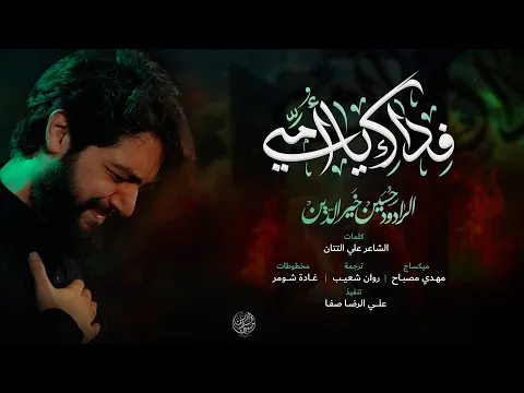 Video Thumbnail: فداك يا أمي | حسين خير الدين