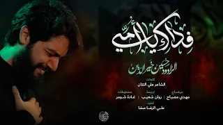 فداك يا أمي حسين خير الدين 