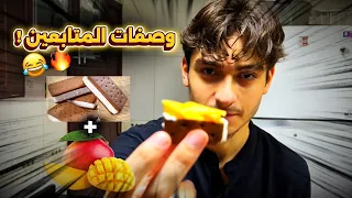 جربت أغرب وألذ وصفات أكل من متابعيني     تسممت     دندنها