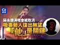Download Lagu 從柯震東到蘇永康　內地對吸毒藝人態度十年巨變？｜蘇永康｜演唱會｜柯震東｜中國｜宋冬野｜娛樂圈