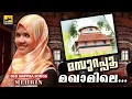 Download Lagu മമ്പുറപ്പൂ മഖാമിലെ | മെഹ്‌റിൻ പാടുന്നു | Old Is Gold Mappila Songs | Mehrin | Mappila Pattukal