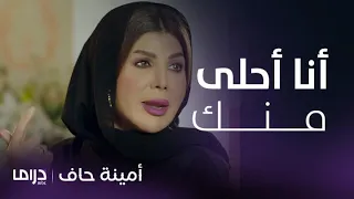 مسلسل أمينة حاف   حلقة      أمينة تشعل نار شمايل بأقوى رد وقصف جبهات دندنها