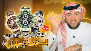 ليش يوجد ساعات بملايين الدولارات 
