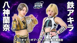 【煽りVTR】八神蘭奈 vs 鉄アキラ フューチャー・オブ・スターダム選手権試合 9月12日（土）神奈川・横浜武道館【STARDOM】
