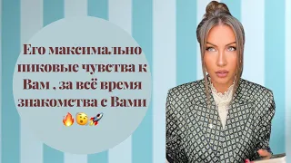 🛸Его максимально пиковые чувства к Вам, за всё время знакомства с Вами !!!