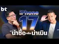 Download Lagu iPhone 17 ปีนี้ น่าซื้อหรือน่าเมิน ! | bt beartai