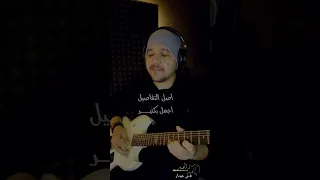 شريف الجسر غن ي جيتار أنا من غيرك بهاء سلطان Bahaa Sultan Guitar Singing 