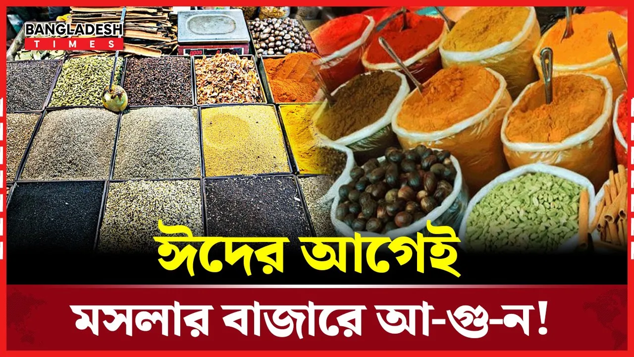 ঈদের আগেই উত্তপ্ত মসলাসহ নিত্যপণ্যের বাজার