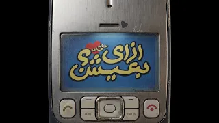                           ازاي بعيش                   دندنها
