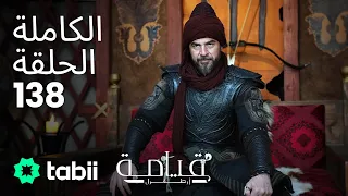 قيامة أرطغرل الحلقة الكاملة 138 
