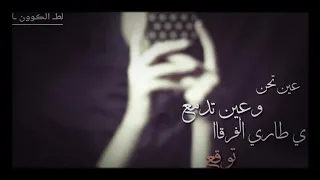 عين تحن وعين تدمع 