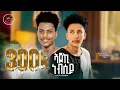 Lagu Meseret Yohannes ft. Hermon Kesete - Ajoki Nebsey - New Eritrean Music 2026 (Official Video) 