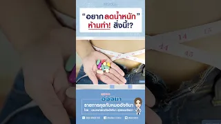  ทำไมการอดอาหารมื้อเย็นถึงอาจทำให้น้ำหนักเพิ่มขึ้นได้ในระยะยาว 