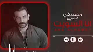 مصطفى الربيعي انا السويت Mustafa Al Rubaie Ana Alsawet حصريا 2020 