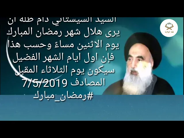 ⁣#عاجل مكتب السيد السيستاني يعلن شهر رمضان المبارك 1440هـ