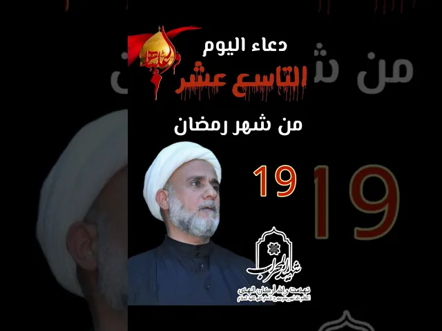 ⁣دعاء اليوم التاسع  19عشر من شهر رمضان