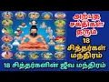 Download Lagu Siddhargal | 18 சித்தர்கள் மூல மந்திரம்.. 18 Siddhargal Manthiram.. #siddhargal #sithargal #sivan
