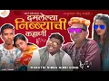 Download Lagu दमलेल्या निब्ब्याची कहाणी - Marathi Nibba Nibbi Song | Khaas Re TV