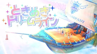 【Official MV】ときめきドリームライン　Full ver.【GEMS COMPANY】