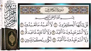 سورة الكافرون مكررة بالتجويد الشيخ أيمن سويد Surat Al Kafirun The Disbelievers Repeated Tilawat 