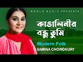 Download Lagu কাঙ্গালিনীর বন্ধু তুমি || KANGALINIR BONDHU TUMI || SAMINA CHOWDHURY || WORLD MUSIC BANGLA