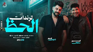 ترندات الحظ   امير سلطان   كريم ناعوس   ترندات التيك توك        دندنها