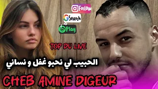 Cheb Amine Digeur 2025 لحبيب لي نحبو غفل و نساني 