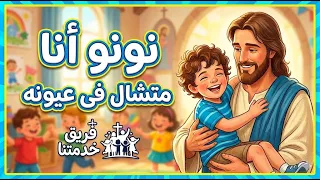 ترنيمة نونو أنا متشال في عيونه بالحركات   أجمل ترانيم الأطفال    فريق خدمتنا دندنها