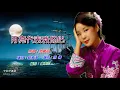 月亮代表我的心   鄧麗君〈卡拉伴奏版〉
