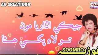 jeke udaria moon to lai pakhi fozia soomro sindhi sad song ak creations fozia soomro song