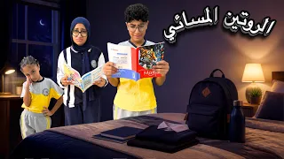 روتين أول يوم مدرسة📚🎒/ الروتين المسائي🌙🌚