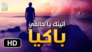 أتيتك يا خالقي باكيا نشيد رائع بصوت شجي غاية الروعة مترجم HD 