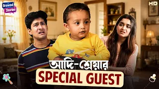 আদি-শ্রেয়ার Special Guest | Mir-Kiran | Best Bangla Comedy Video | Funny Episode | Brewed Stories