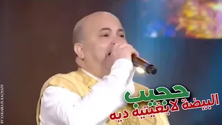 Hajib Lbayda La Bghitih Dih Soirée Live حجيب البيضة لا بغيتيه ديه سهرة حية  Hajib Lbayda La Bghitih Dih Soirée Live حجيب البيضة لا بغيتيه ديه سهرة حية